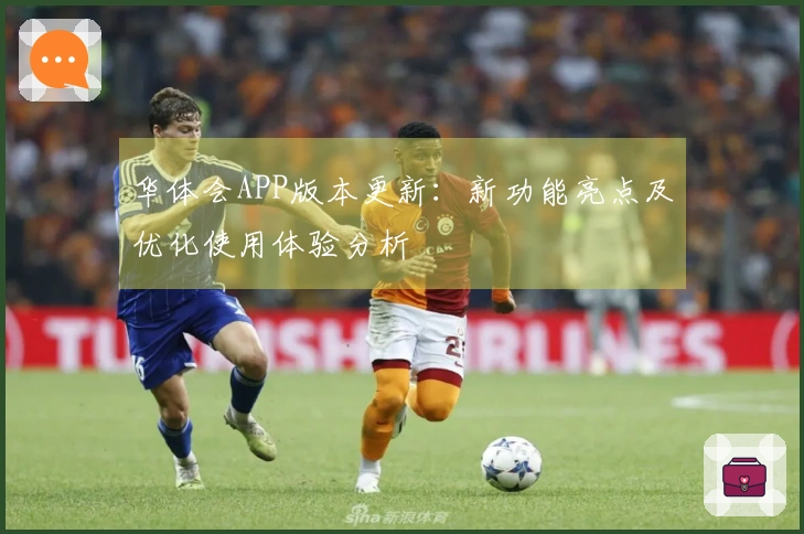 华体会APP版本更新：新功能亮点及优化使用体验分析
