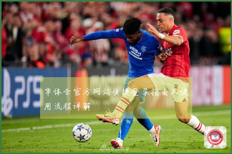 华体会官方网站快捷登录指南及使用流程详解