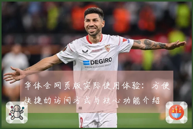 华体会网页版实际使用体验：方便快捷的访问方式与核心功能介绍