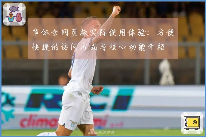华体会网页版实际使用体验:方便快捷的访问方式与核心功能介绍