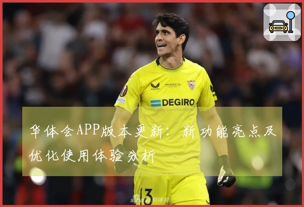 华体会APP版本更新：新功能亮点及优化使用体验分析