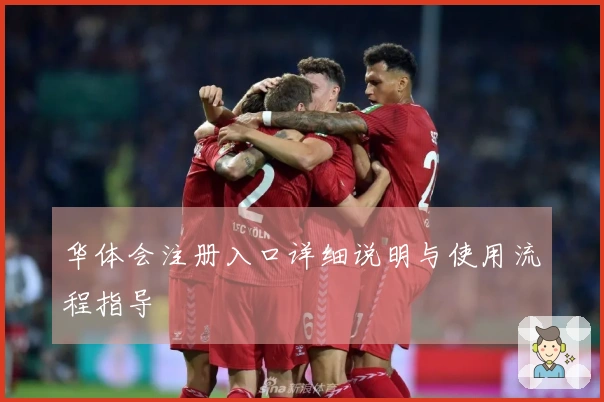 华体会注册入口详细说明与使用流程指导