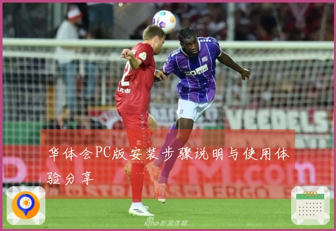 华体会PC版安装步骤说明与使用体验分享