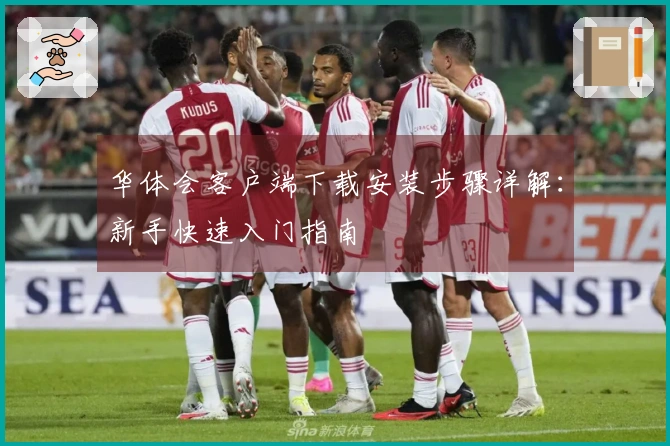 华体会客户端下载安装步骤详解：新手快速入门指南